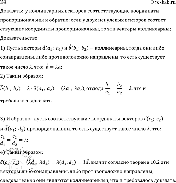 Изображение 24 Докажите, что у коллинеарных векторов соответствующие координаты пропорциональны. И обратно: если у двух ненулевых векторов соответствующие координаты...