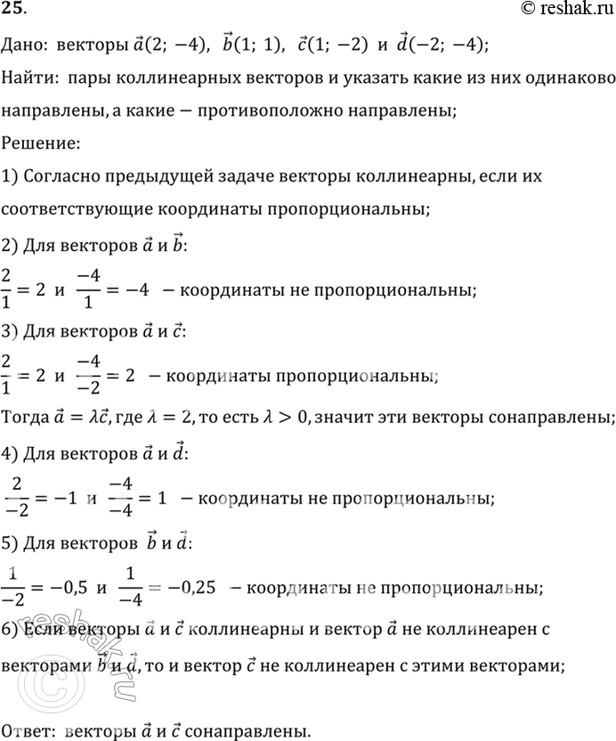 Изображение 25. Даны векторы а (2; -4), b (1; 1), с (1; -2), d (-2; -4). Укажите пары коллинеарных векторов. Какие из данных векторов одинаково направлены, а какие — противоположно...