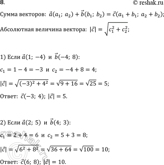 Изображение 8. Найдите вектор с, равный сумме векторов а и b, и абсолютную величину вектора с, если: 1) а (1; -4), b (-4; 8); 2) а (2; 5), b (4;...