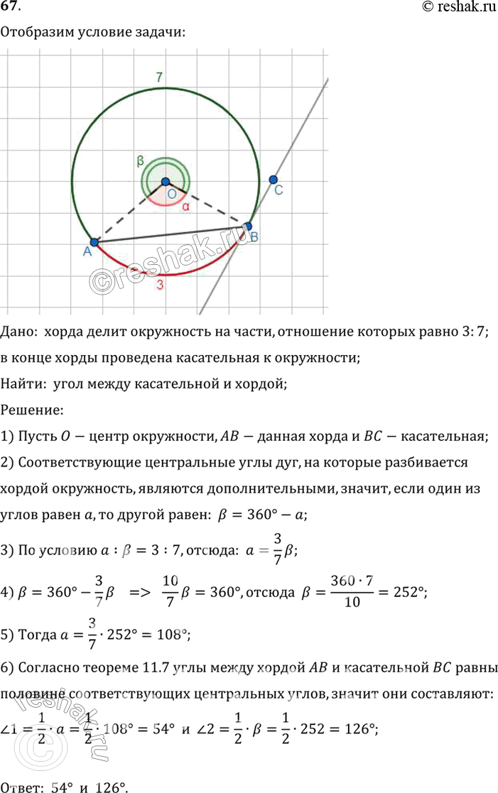 Изображение 67. Хорда делит окружность на части, отношение которых равно 3:7. Найдите углы, которые образует эта хорда с касательной к окружности, проведённой в её...