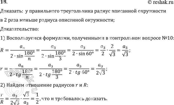 Изображение 18. У правильного треугольника радиус вписанной окружности в 2 раза меньше радиуса описанной окружности....