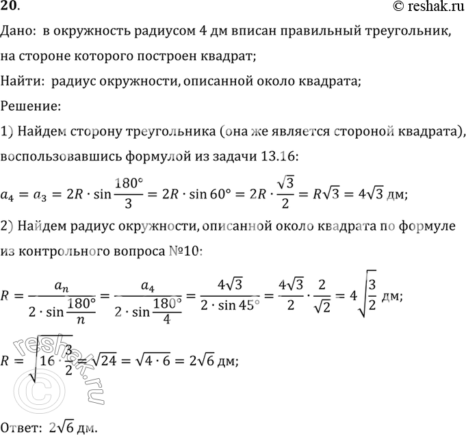 Изображение 20. В окружность радиусом 4 дм вписан правильный треугольник, на стороне которого построен квадрат. Найдите радиус окружности, описанной около квадрата.Дано:  в...