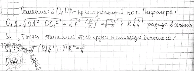 Изображение 54. Через середину радиуса шара проведена перпендикулярная ему плоскость. Как относится площадь полученного сечения к площади большого круга? (Большим кругом называется...