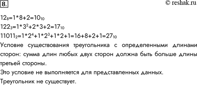 Изображение 8. Существует ли треугольник, длины сторон которого выражаются числами 12 8, 122 3 и 11011...