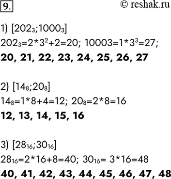 Изображение 9. Укажите целые десятичные числа, принадлежащие следующим числовым промежуткам:1) [202 3; 1000 3; 2) [14 8, 20 8]; 3) [28 16, 30 16].1)...
