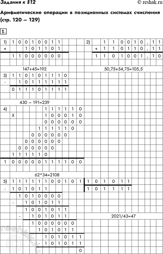 Изображение Задания к §12Арифметические операции в позиционных системах счисления (стр. 120 – 129)1. Выполните арифметические операции над двоичными числами:1) 10010011 +...