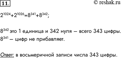 Изображение 11. Сколько цифр в восьмеричной записи числа 2 1024 + 2 1026?21024+21026=8341+8342;8342 это 1 единица и 342 нуля – всего 343 цифры.8341 – цифр не...