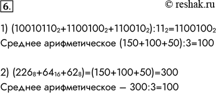 Изображение 6. Найдите среднее арифметическое следующих чисел:1) 10010110 2, 1100100 2 и 110010 2;(100101102+11001002+1100102):112=11001002Среднее арифметическое...
