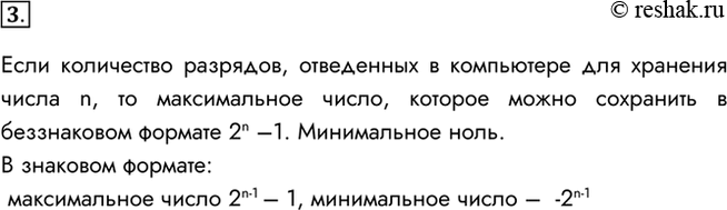 Изображение 3. Как определяется диапазон представления в компьютере целых чисел без знака? Со знаком?Если количество разрядов, отведенных в компьютере для хранения числа n, то...