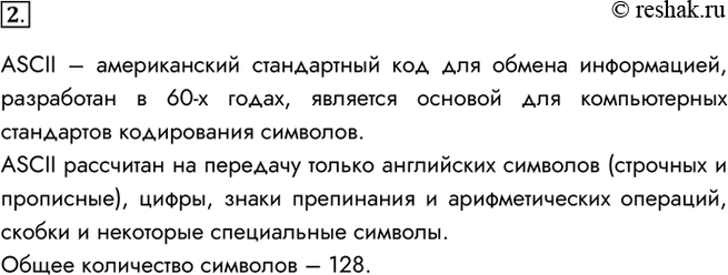 Изображение 2. Что представляет собой кодировка ASCII? Сколько символов она включает? Какие это символы?ASCII – американский стандартный код для обмена информацией, разработан в...