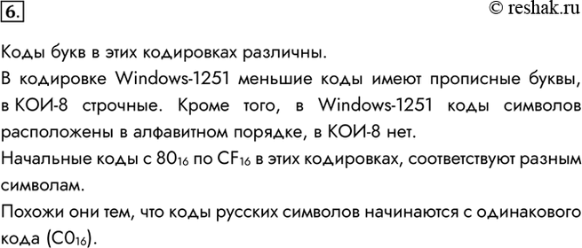 Изображение 6. Сравните подходы к расположению русских букв в кодировках Windows-1251 и КОИ-8.Коды букв в этих кодировках различны.В кодировке Windows-1251 меньшие коды имеют...