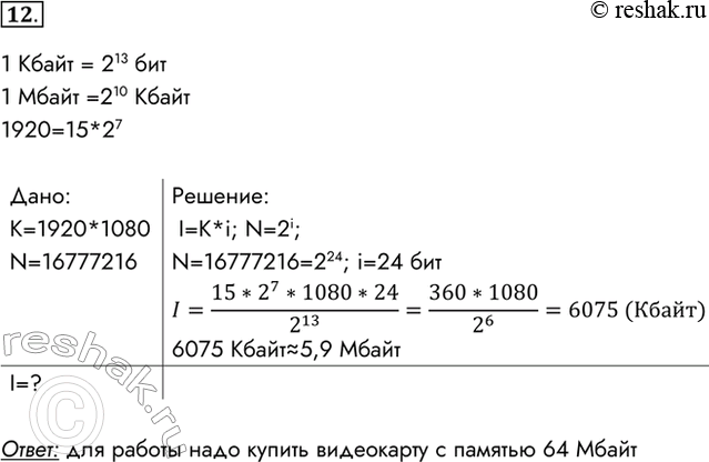 Изображение 12. Вы хотите работать с разрешением монитора 1920 х 1080 пикселей, используя 16 777 216 цветов. В магазине продаются видеокарты с намятью 512 Кбайт, 2 Мбайта, 4 Мбайта...