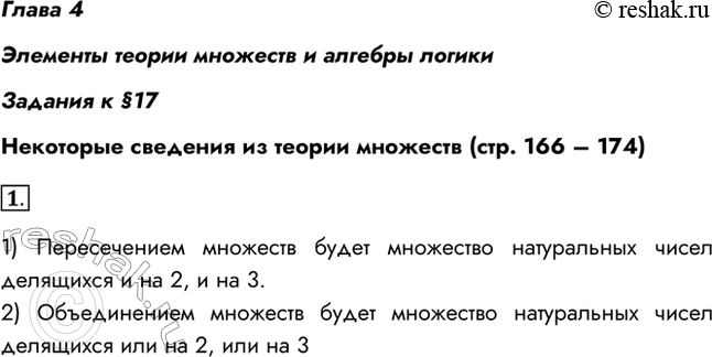 Изображение Глава 4Элементы теории множеств и алгебры логикиЗадания к §17Некоторые сведения из теории множеств (стр. 166 – 174)1. Если множество X — это множество...