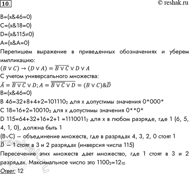 Изображение *10. Определите наибольшее натуральное десятичное число А, при котором выражение ((х & 46 = 0) v (х & 18 = 0)) —> ((х & 115 не равно 0) v (х & А = 0)) тождественно...