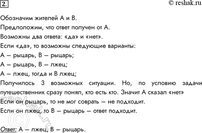 Изображение 2. Однажды некий путешественник гостил на острове рыцарей и лжецов. Там ему встретились два местных жителя. Путешественник спросил одного из них: «Кто-нибудь из вас...