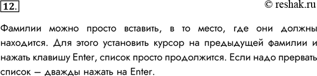 Изображение 12. В списке учеников вашего класса было пропущено несколько фамилий. Каким образом их можно вставить в текст?Фамилии можно просто вставить, в то место, где они...