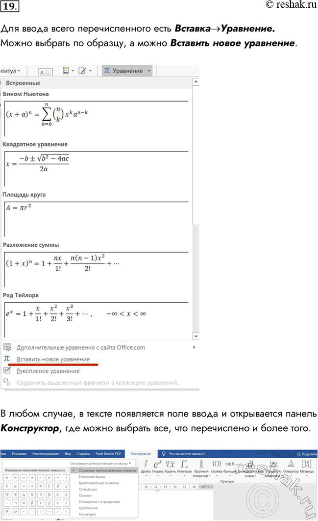Изображение 19. Как можно ввести в текст математические выражения, которые содержат верхний и нижний индексы, обычные дроби, буквы греческого алфавита?Для ввода всего...
