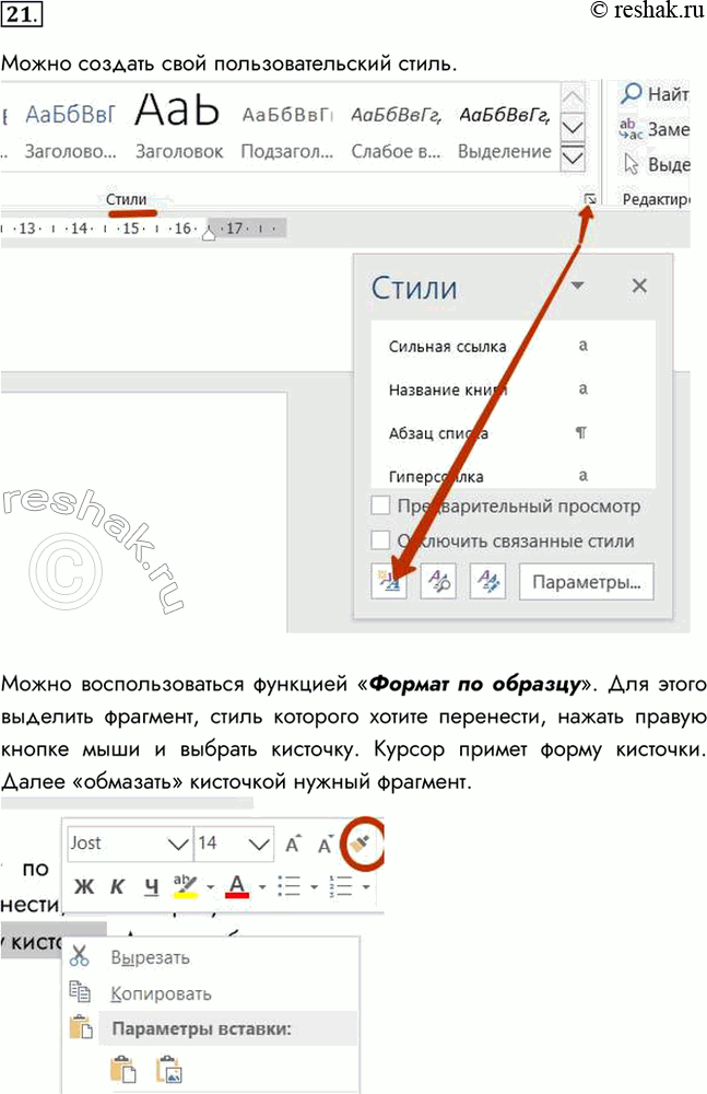 Изображение 21. Как можно ускорить процесс форматирования текста, в котором часто встречаются фрагменты с одинаковым форматом?Можно создать свой пользовательский стиль.Можно...