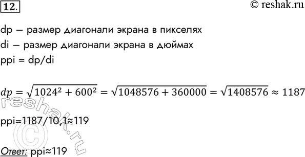 Изображение 12. Рассчитайте разрешение 10,1-дюймового экрана нетбука в ррі, если его разрешение в пикселях 1024 х 600.dp – размер диагонали экрана в пикселяхdi – размер...