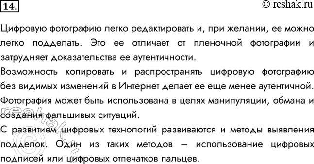 Изображение 14. Одним из серьёзных недостатков цифровой фотографии считаются принципиальные трудности доказательства её аутентичности. Прокомментируйте это утверждение.Цифровую...