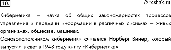 Изображение 10. Что изучает наука кибернетика? Выясните, кто считается её основоположником.Кибернетика – наука об общих закономерностях процессов управления и передачи...