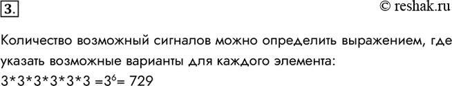 Изображение 3. Светодиодная панель содержит шесть излучающих элементов, каждый из которых может светиться или красным, или жёлтым, или зелёным цветом. Сколько различных сигналов...