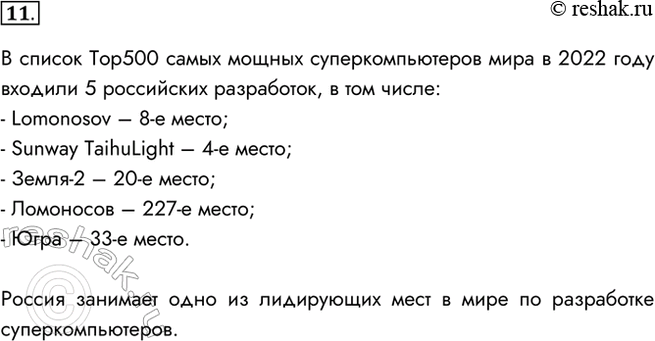 Изображение 11. Какое место в рейтинге суперкомпьютеров (Тор500) занимают российские разработки?В список Top500 самых мощных суперкомпьютеров мира в 2022 году входили 5...