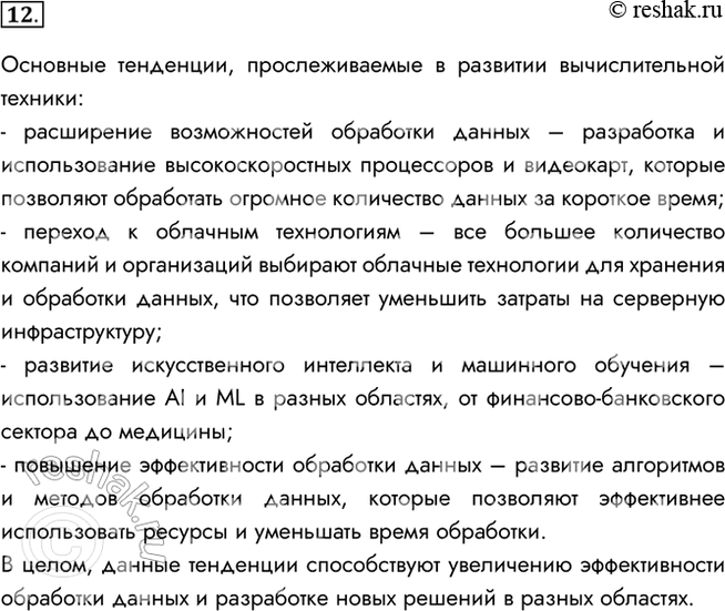 Изображение 12. Назовите основные тенденции, прослеживаемые в развитии вычислительной техники.Основные тенденции, прослеживаемые в развитии вычислительной техники:- расширение...