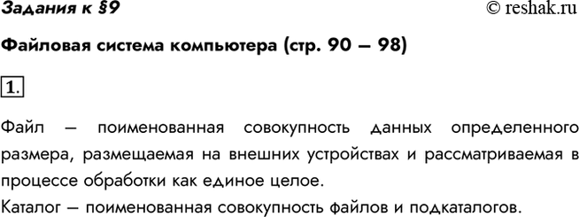 Изображение Задания к §9Файловая система компьютера (стр. 90 – 98)1. Что такое файл? Что такое каталог?Файл – поименованная совокупность данных определенного размера,...