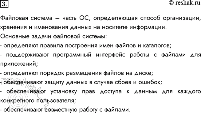 Изображение 3. Что такое файловая система? Какие задачи она решает?Файловая система – часть ОС, определяющая способ организации, хранения и именования данных на носителе...
