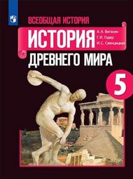 Изображение Решебник по истории Вигасин Годер 5 класс