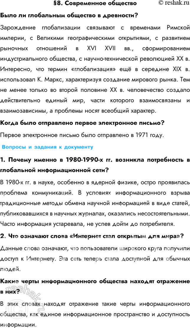 Изображение §8. Современное обществоБыло ли глобальным общество в древности? Зарождение глобализации связывают с временами Римской империи, с Великими географическими...