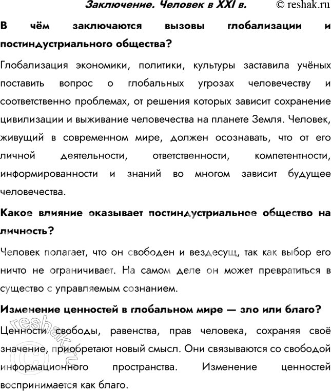 Изображение Заключение. Человек в XXI в.В чём заключаются вызовы глобализации и постиндустриального общества? Глобализация экономики, политики, культуры заставила учёных...