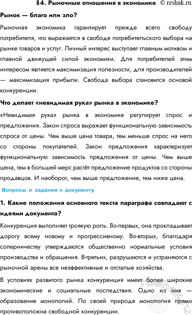 Изображение § 4. Рыночные отношения в экономикеРынок — благо или зло? Рыночная экономика гарантирует прежде всего свободу потребителя, что выражается в свободе потребительского...