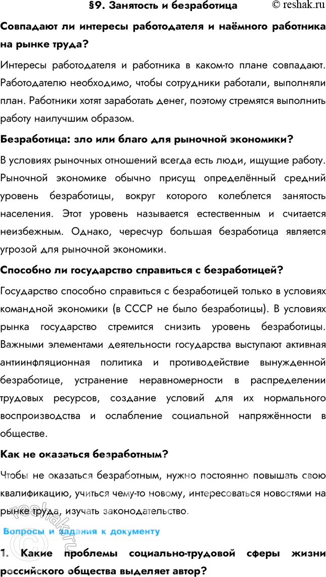 Изображение § 9. Занятость и безработицаСовпадают ли интересы работодателя и наёмного работника на рынке труда? Интересы работодателя и работника в каком-то плане совпадают....
