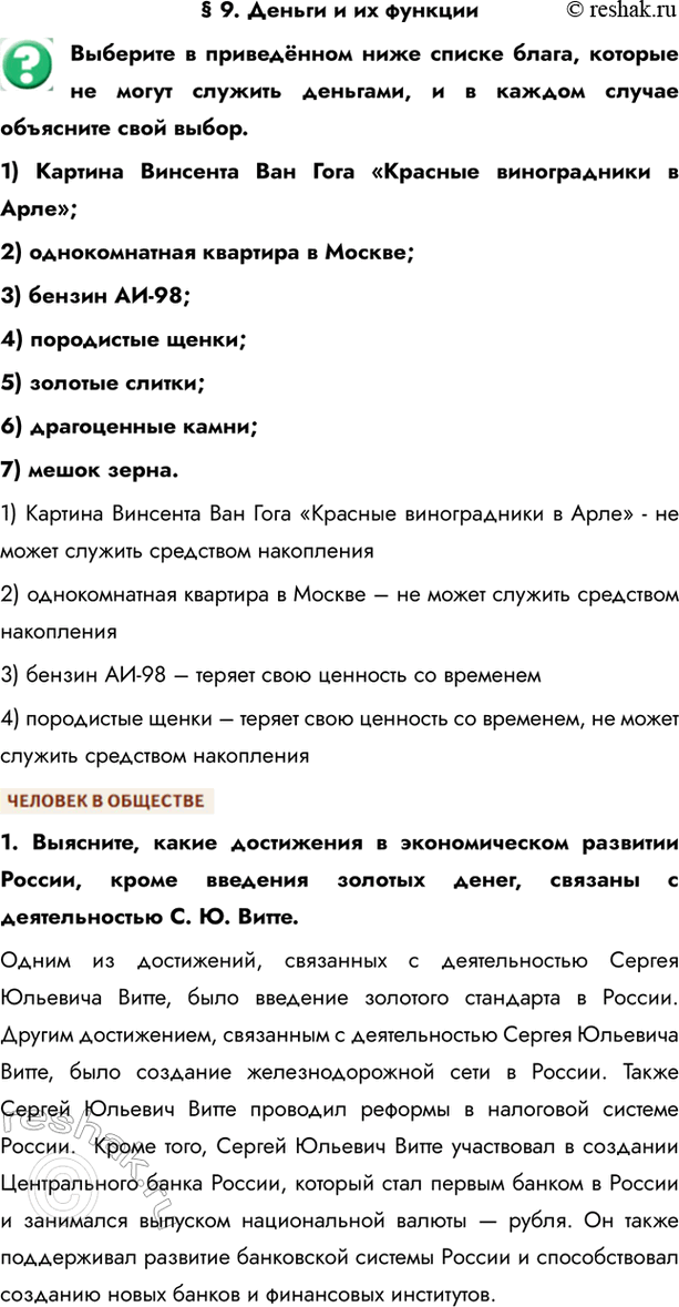 Изображение § 9. Деньги и их функцииВыберите в приведённом ниже списке блага, которые не могут служить деньгами, и в каждом случае объясните свой выбор.1) Картина Винсента Ван...