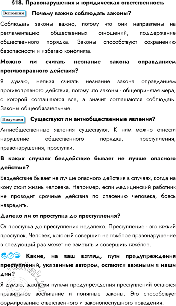 Изображение §18. Правонарушения и юридическая ответственностьПочему важно соблюдать законы? Соблюдать законы важно, потому что они направлены на регламентацию общественных...
