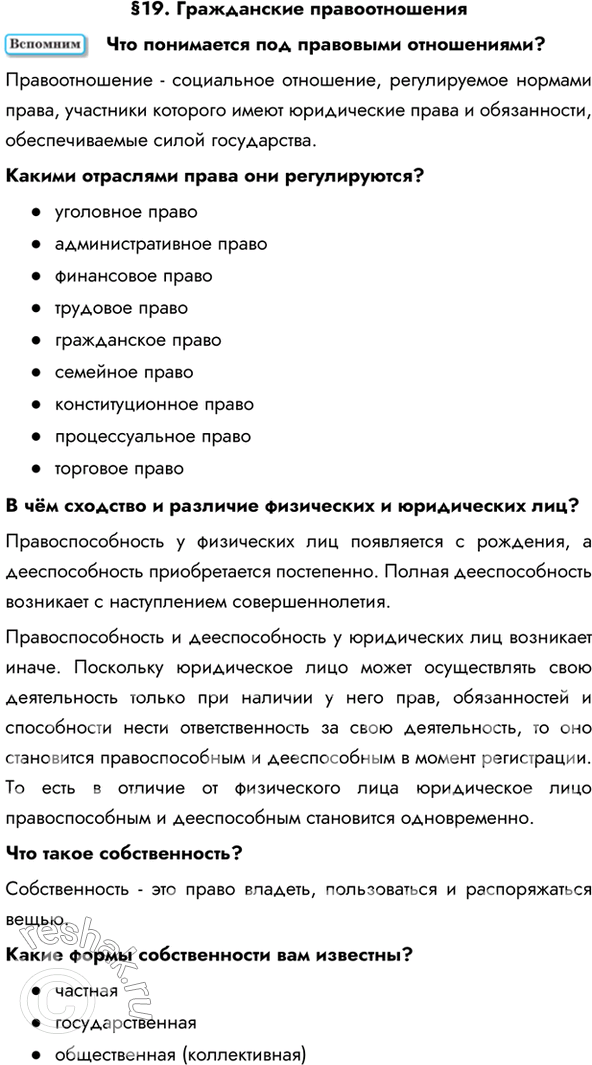 Изображение §19. Гражданские правоотношенияЧто понимается под правовыми отношениями? Правоотношение - социальное отношение, регулируемое нормами права, участники которого имеют...