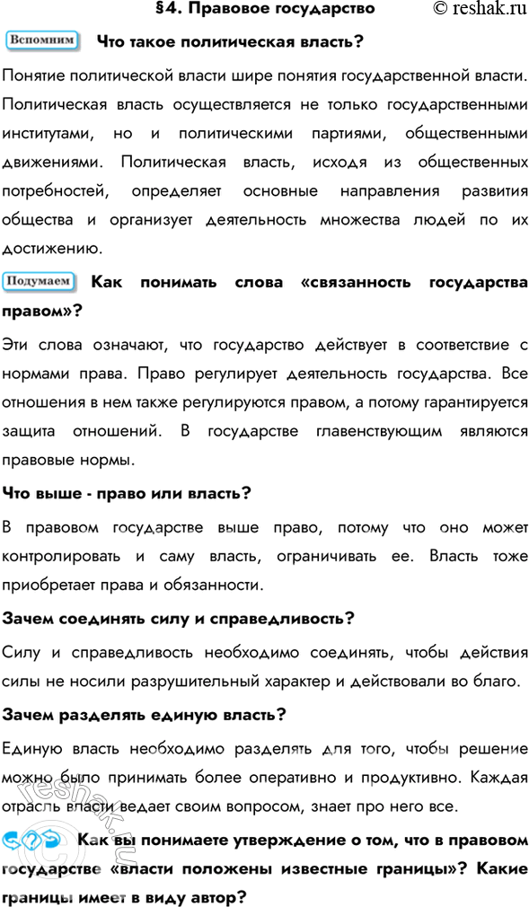 Изображение §4. Правовое государствоЧто такое политическая власть?Понятие политической власти шире понятия государственной власти. Политическая власть осуществляется не только...