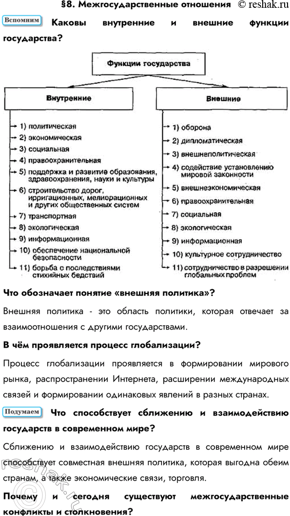 Изображение §8. Межгосударственные отношенияКаковы внутренние и внешние функции государства? Что обозначает понятие «внешняя политика»? Внешняя политика - это область...