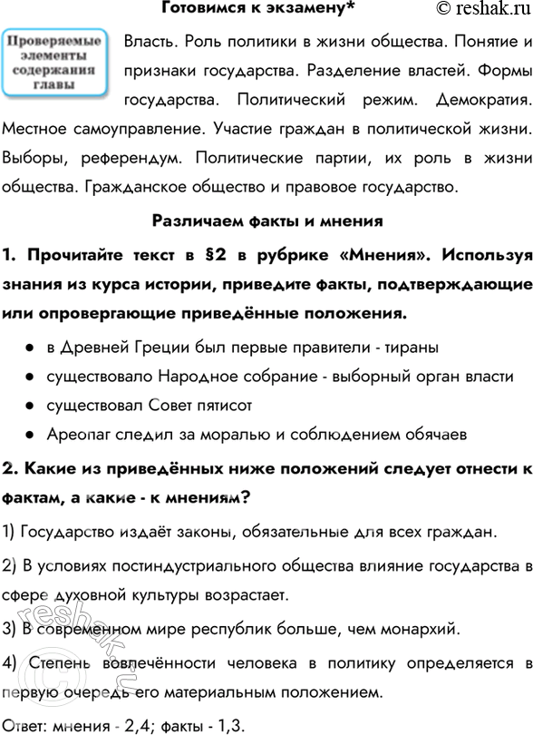 Изображение Готовимся к экзамену*Власть. Роль политики в жизни общества. Понятие и признаки государства. Разделение властей. Формы государства. Политический режим. Демократия....