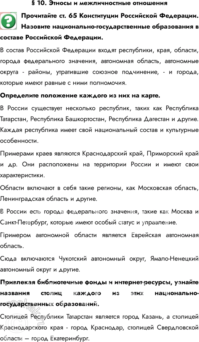 Изображение § 10. Этносы и межличностные отношенияПрочитайте ст. 65 Конституции Российской Федерации. Назовите национально-государственные образования в составе Российской...