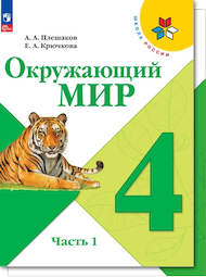 Изображение Решебник Плешаков Крючкова 4 класс по окружающему миру