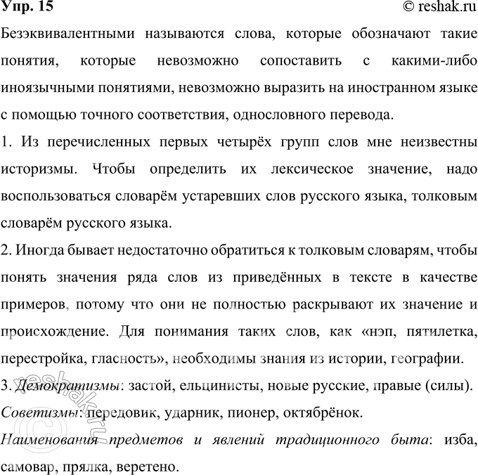 Изображение 15 Прочитайте текст. Какие слова называются безэквивалентными? Почему?Язык отражает в своих словах не только общечеловеческие понятия, но и национально-специфические...