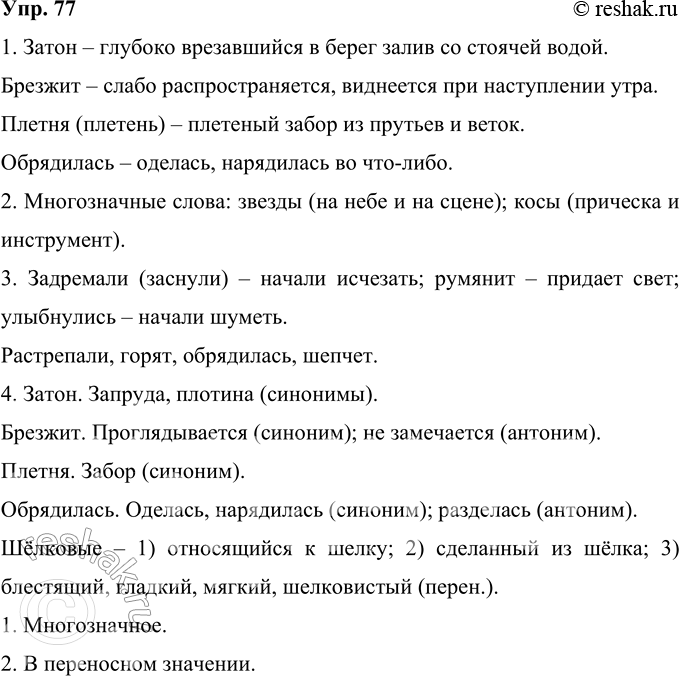 Изображение 77  Прочитайте вслух стихотворение С. А. Есенина «С добрым утром!». Выполните его лексико-фразеологический анализ, (см. «Энциклопедию советов», с. 269).Задремали...