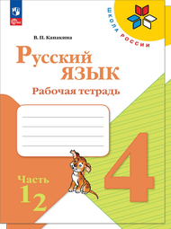 Изображение Решебник по русскому языку Рабочая тетрадь Канакина 4 класс