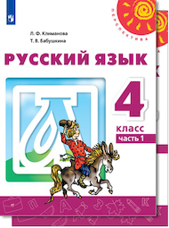 Изображение Решебник по русскому языку Климанова Бабушкина 4 класс