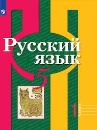 Изображение Решебник по русскому Рыбченкова Александрова 5 класс