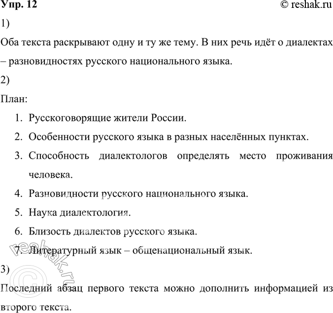 Изображение 12.	1) Бегло прочитайте тексты. О каких разновидностях русского национального языка в них говорится? Можно ли сказать, что оба текста раскрывают одну и ту же тему?...