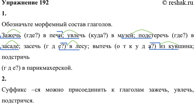 Изображение 192. 1. Составьте словосочетания со значением «действие и место действия», употребив данные глаголы в качестве главного слова. Обозначьте морфемный состав...